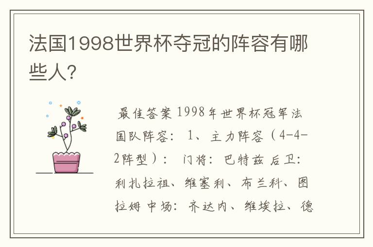法国1998世界杯夺冠的阵容有哪些人？