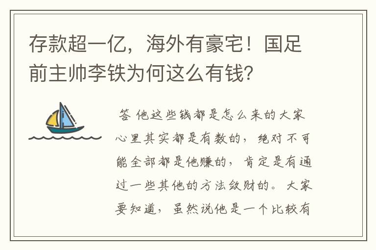 存款超一亿,海外有豪宅!国足前主帅李铁为何这么有钱?