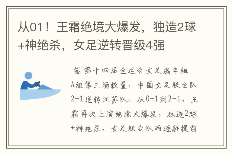 从01!王霜绝境大爆发,独造2球+神绝杀,女足逆转晋级4强