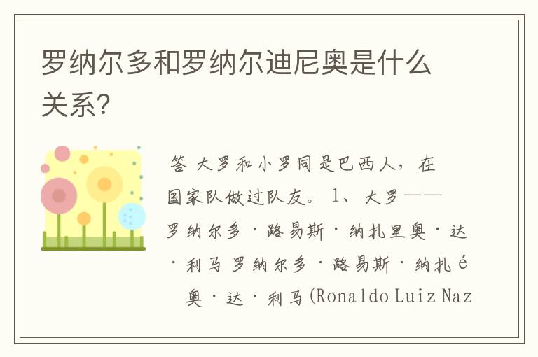 罗纳尔多和罗纳尔迪尼奥是什么关系?