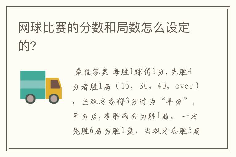 网球比赛的分数和局数怎么设定的?