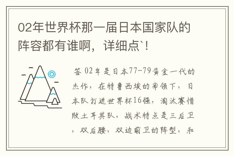 02年世界杯那一届日本国家队的阵容都有谁啊,详细点`!