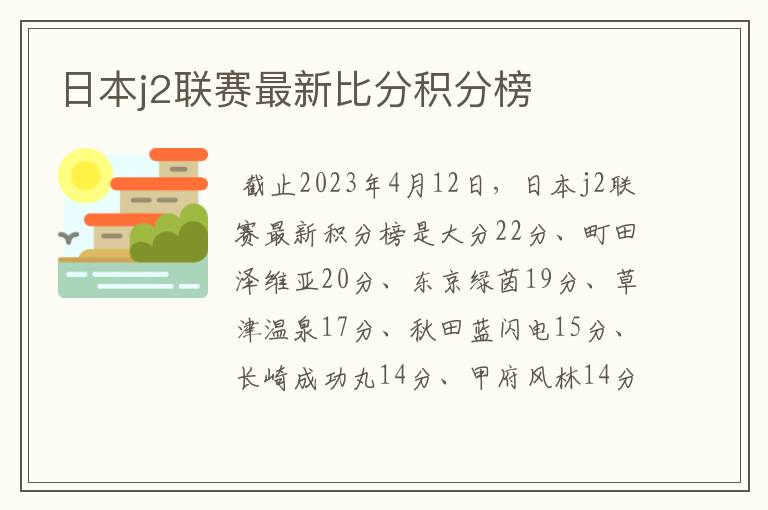 日本j2联赛最新比分积分榜