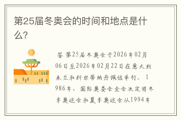 第25届冬奥会的时间和地点是什么?