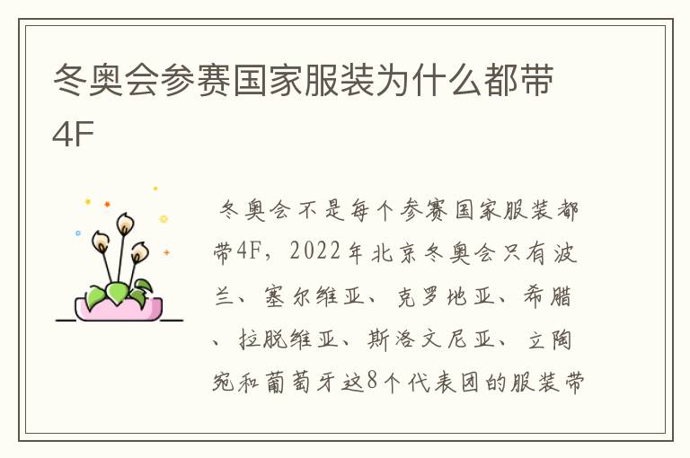 冬奥会参赛国家服装为什么都带4F
