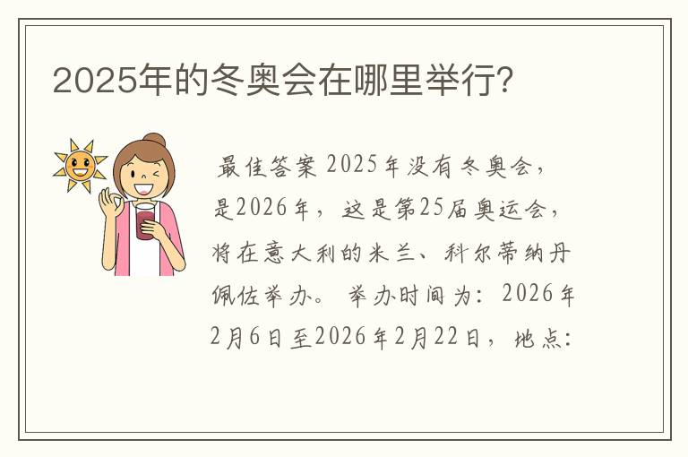 2025年的冬奥会在哪里举行?