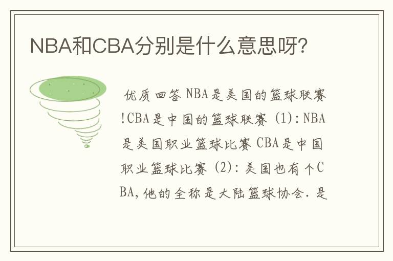 NBA和CBA分别是什么意思呀?