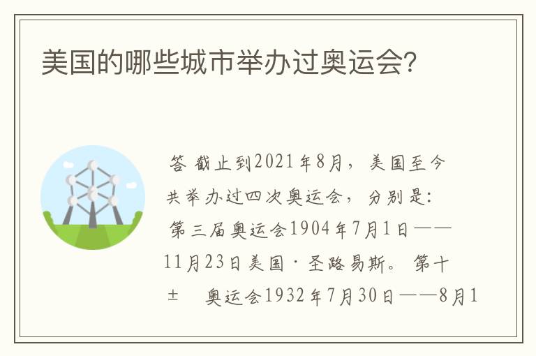 美国的哪些城市举办过奥运会?