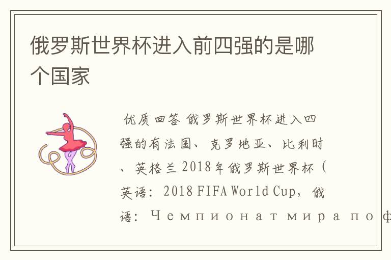 俄罗斯世界杯进入前四强的是哪个国家