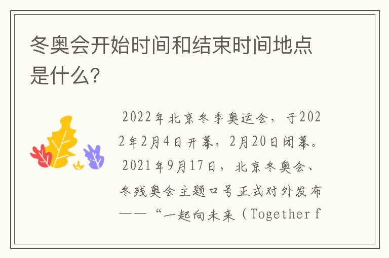 冬奥会开始时间和结束时间地点是什么?