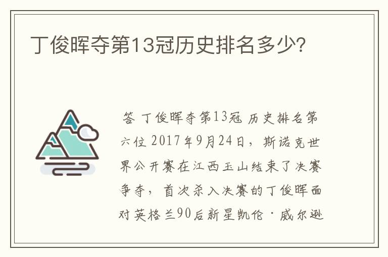 丁俊晖夺第13冠历史排名多少?