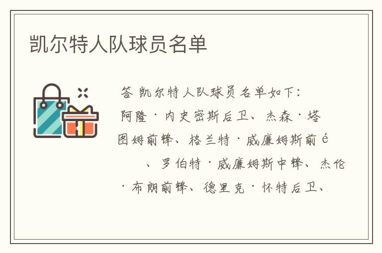 凯尔特人队球员名单