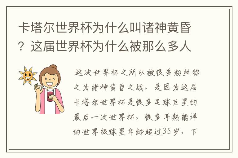 卡塔尔世界杯为什么叫诸神黄昏?这届世界杯为什么被那么多人珍视?