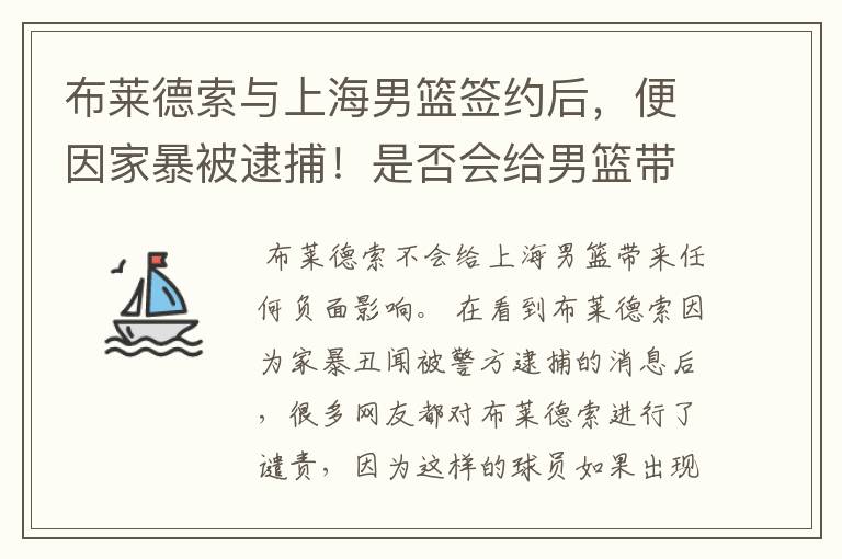 布莱德索与上海男篮签约后,便因家暴被逮捕!是否会给男篮带来负面影响?