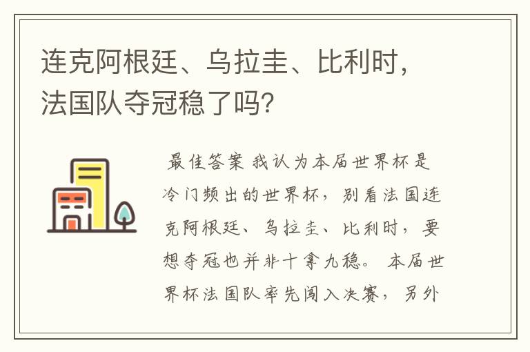连克阿根廷、乌拉圭、比利时,法国队夺冠稳了吗?