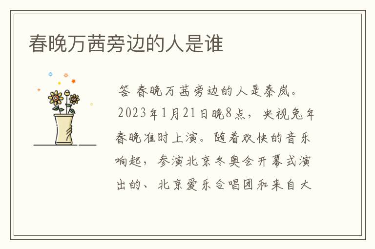 春晚万茜旁边的人是谁