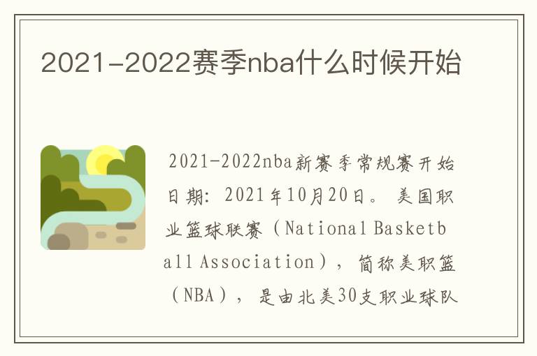 2021-2022赛季nba什么时候开始