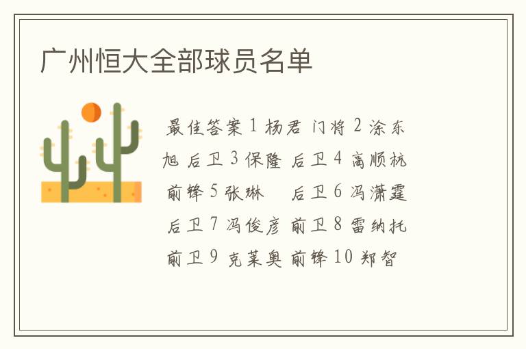 广州恒大全部球员名单