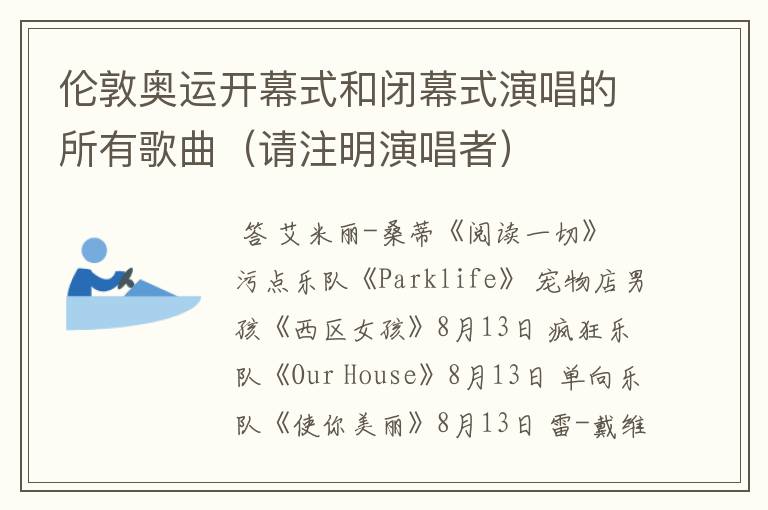 伦敦奥运开幕式和闭幕式演唱的所有歌曲(请注明演唱者)