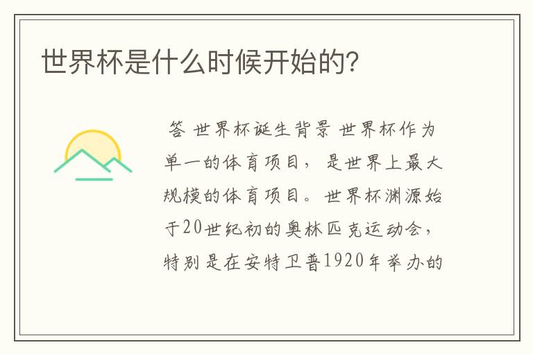 世界杯是什么时候开始的?