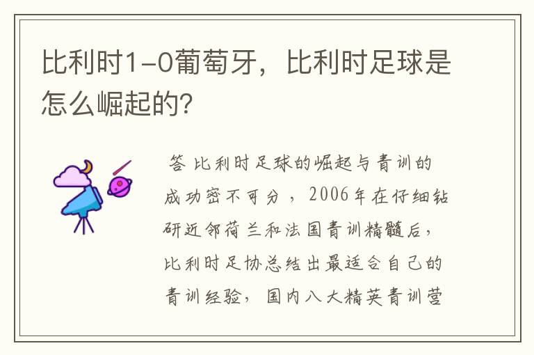 比利时1-0葡萄牙,比利时足球是怎么崛起的?