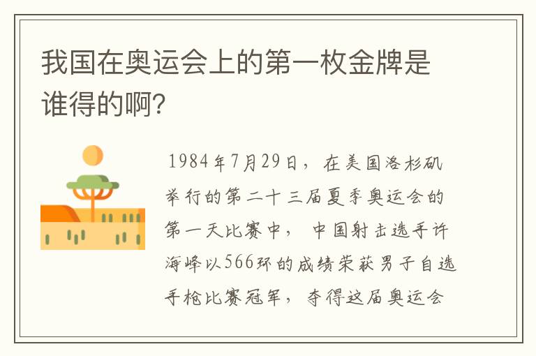 我国在奥运会上的第一枚金牌是谁得的啊?