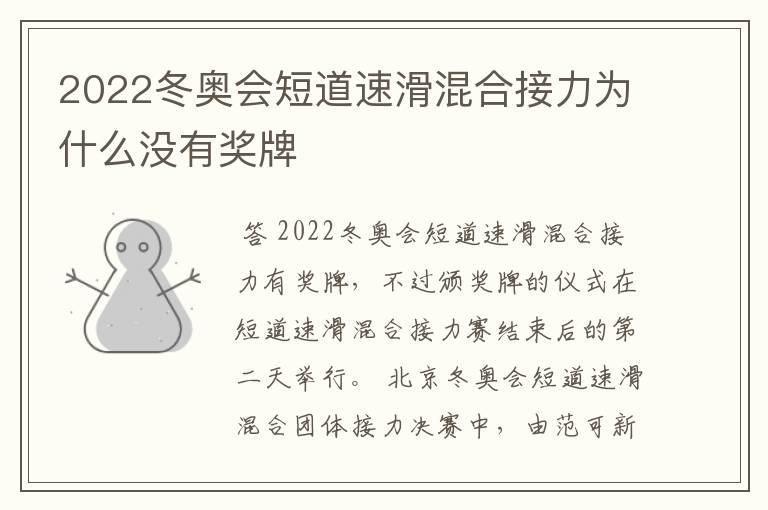 2022冬奥会短道速滑混合接力为什么没有奖牌