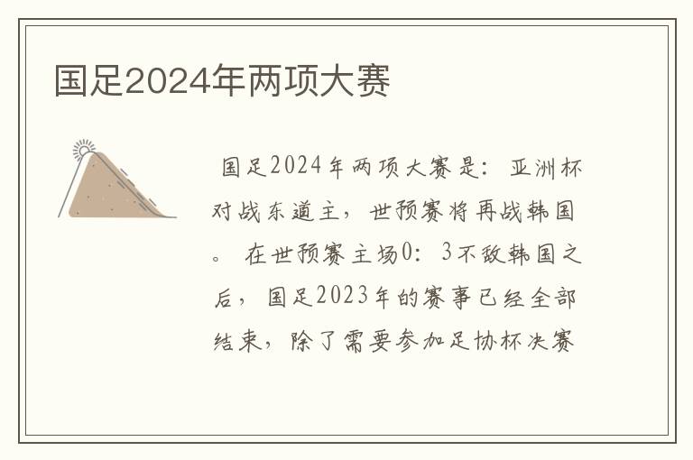 国足2024年两项大赛