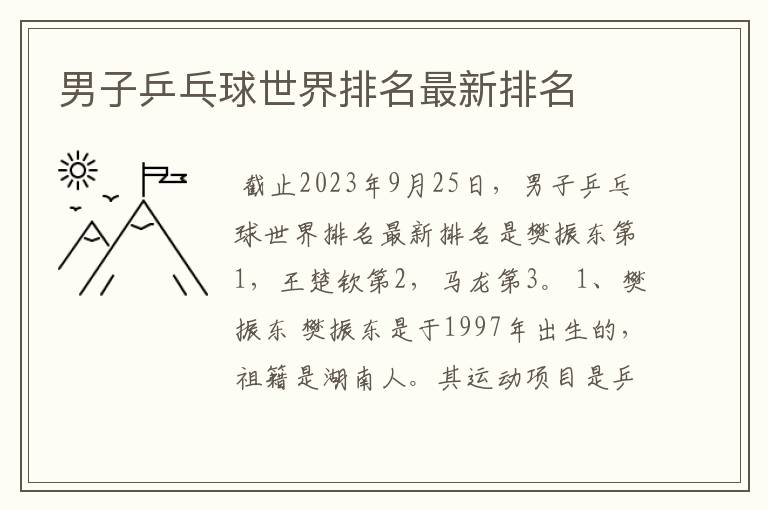 男子乒乓球世界排名最新排名