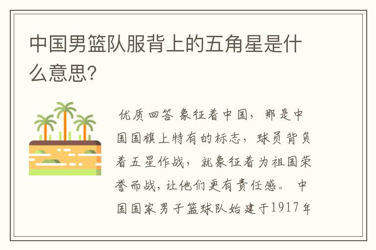 中国男篮队服背上的五角星是什么意思?