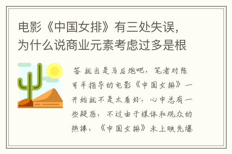 电影《中国女排》有三处失误,为什么说商业元素考虑过多是根源?