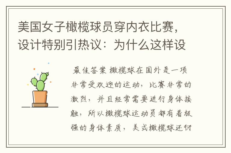 美国女子橄榄球员穿内衣比赛,设计特别引热议:为什么这样设计?