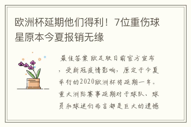 欧洲杯延期他们得利!7位重伤球星原本今夏报销无缘