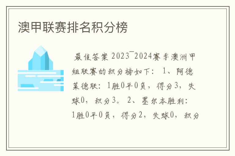 澳甲联赛排名积分榜