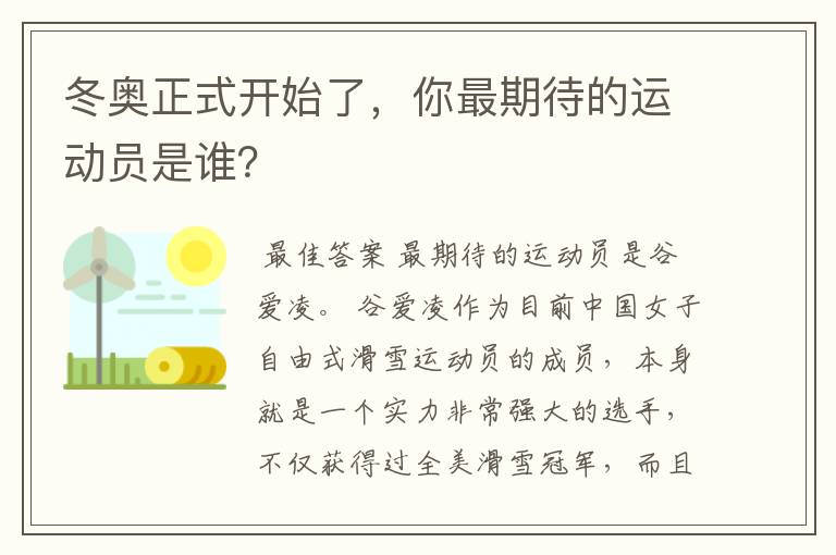 冬奥正式开始了,你最期待的运动员是谁?