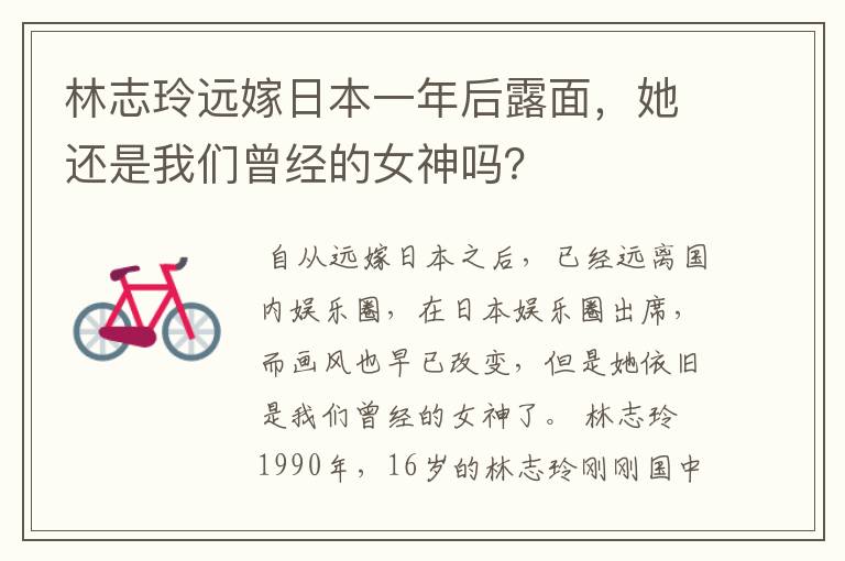 林志玲远嫁日本一年后露面,她还是我们曾经的女神吗?