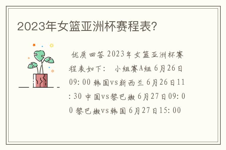 2023年女篮亚洲杯赛程表?
