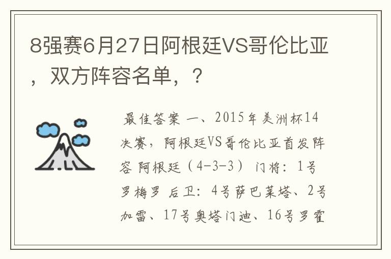 8强赛6月27日阿根廷VS哥伦比亚，双方阵容名单，？