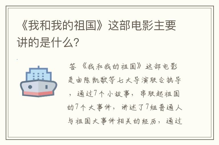 《我和我的祖国》这部电影主要讲的是什么？