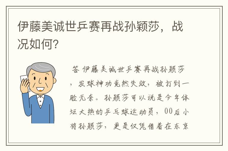 伊藤美诚世乒赛再战孙颖莎,战况如何?