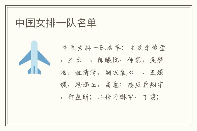 中国女排一队名单