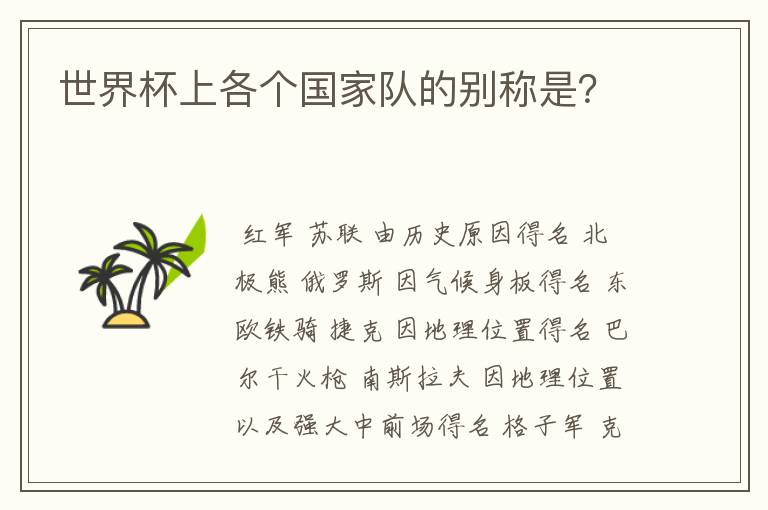 世界杯上各个国家队的别称是？