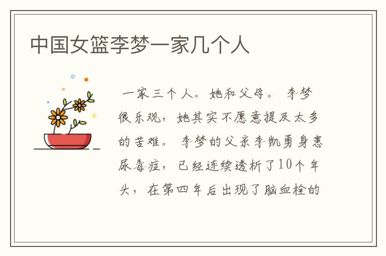 中国女篮李梦一家几个人