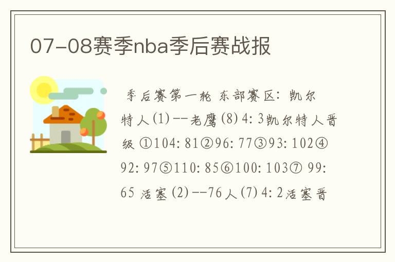 07-08赛季nba季后赛战报