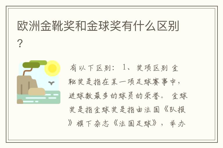 欧洲金靴奖和金球奖有什么区别?