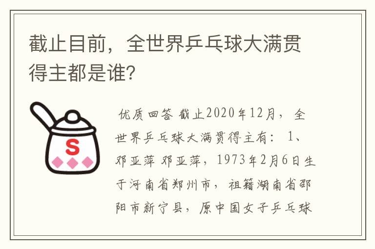 截止目前,全世界乒乓球大满贯得主都是谁?
