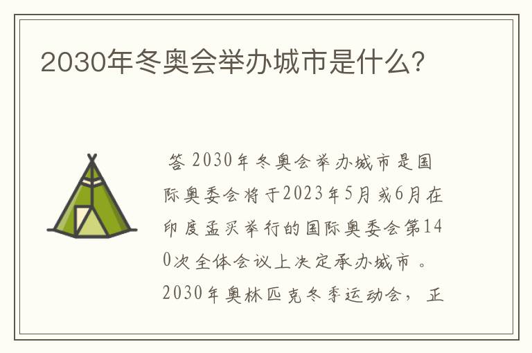 2030年冬奥会举办城市是什么?