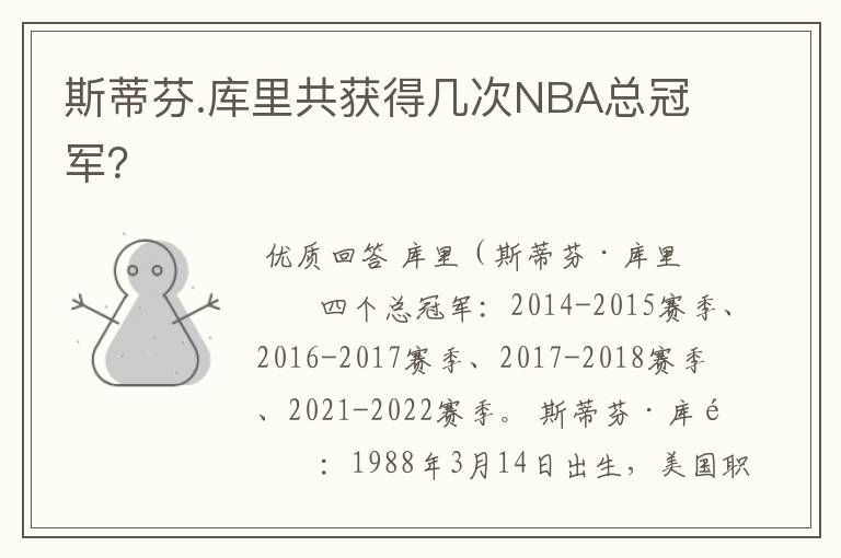 斯蒂芬.库里共获得几次NBA总冠军?