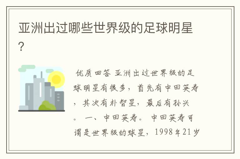 亚洲出过哪些世界级的足球明星?