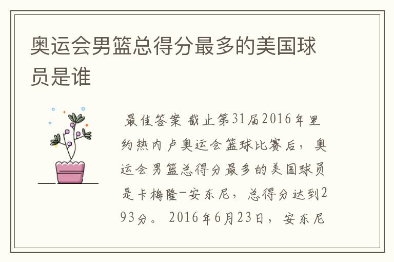 奥运会男篮总得分最多的美国球员是谁